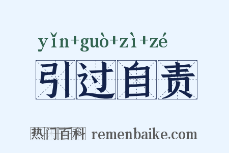 引过自责是什么意思的图片